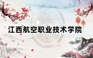 江西航空职业技术学院2024年录取最低分数线公布：江西考生2025年参考