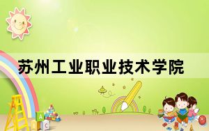 苏州工业职业技术学院2024年每年多少学费？每年最低4700元最高5300元（供安徽考生参考）