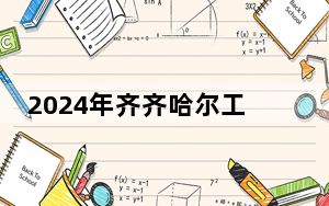 2024年齐齐哈尔工程学院学费明细：一年25800元到26800元（各专业收费标准）