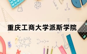 重庆工商大学派斯学院在湖北学费是多少？招生计划？录取分数线是多少？