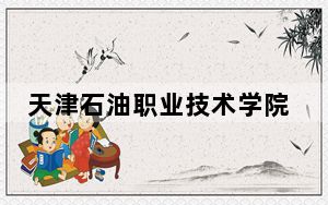 天津石油职业技术学院2024年学费多少钱？每年5000元-5500元（各专业收费标准）