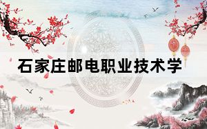 石家庄邮电职业技术学院海南省分数线是多少？2025年海南考生参考