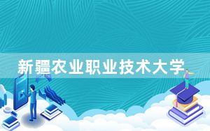 新疆农业职业技术大学宁夏回族自治区录取分数线是多少？2025年宁夏考生参考