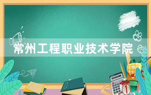 常州工程职业技术学院在甘肃招生计划和录取分数线是多少？2025甘肃考生参考
