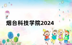 烟台科技学院2024年学费多少钱？每年19000元到26800元（各专业收费标准）