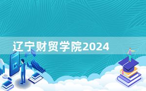 辽宁财贸学院2024年全国最低录取分数线和最低位次公布