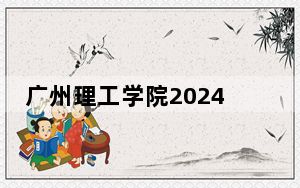 广州理工学院2024年学费标准：每年32800元（各专业收费标准）