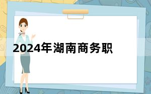 2024年湖南商务职业技术学院学费明细：一年3500元到7800元（各专业收费标准）