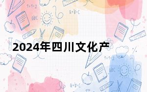 2024年四川文化产业职业学院最低录取分数线和最低位次（全国各省录取汇总）
