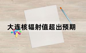 大连核辐射值超出预期?警方通报 背后真相实在令人震惊
