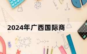 2024年广西国际商务职业技术学院学费明细：一年最低5600元最高6500元（各专业收费标准）