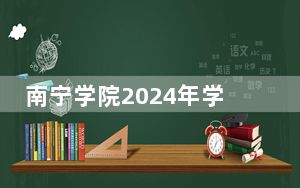 南宁学院2024年学费标准：每年20500元-22500元（各专业收费标准）