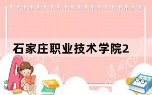 石家庄职业技术学院2024年学费明细：每年最低5000元最高6000元（供广东考生参考）