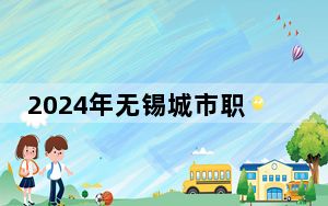 2024年无锡城市职业技术学院收费明细：一年4700元-6800元（供江苏考生参考）