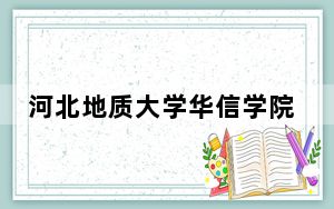 河北地质大学华信学院辽宁省录取分数线是多少？2025年辽宁考生参考
