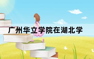 广州华立学院在湖北学费是多少？招生计划？录取分数线是多少？