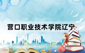 营口职业技术学院辽宁省录取分数线是多少？2025年辽宁考生参考