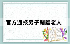 官方通报男子剐蹭老人跳河自杀 这到底是怎么回事？