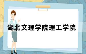 湖北文理学院理工学院2024年每年多少学费？每年16500元-18200元（供山西考生参考）