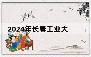 2024年长春工业大学人文信息学院收费明细：一年最低25000元最高26000元（供福建考生参考）