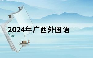 2024年广西外国语学院收费明细：一年最低22800元最高26200元（供广东考生参考）