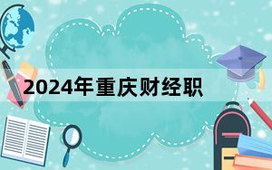 2024年重庆财经职业学院在全国各地录取最低分数线和位次汇总