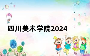 四川美术学院2024年学费多少钱？每年8050元到13800元（各专业收费标准）