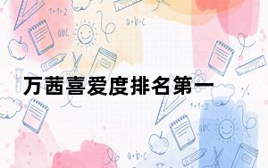 万茜喜爱度排名第一 背后真相令人震惊