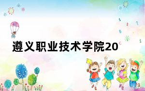 遵义职业技术学院2024年学费明细：每年3500元（供福建考生参考）