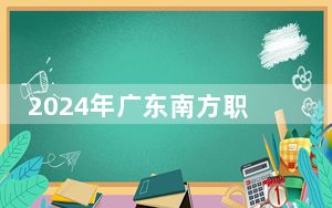 2024年广东南方职业学院学费明细：一年最低17500元最高19500元（各专业收费标准）