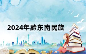 2024年黔东南民族职业技术学院学费明细：一年3500元（各专业收费标准）