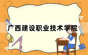 广西建设职业技术学院湖南省分数线是多少？2025年湖南考生参考