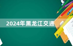 2024年黑龙江交通职业技术学院收费明细：一年6000元（供四川考生参考）