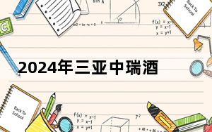2024年三亚中瑞酒店管理职业学院收费明细：一年12800元到39800元（供黑龙江考生参考）