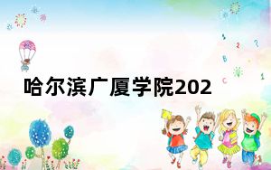 哈尔滨广厦学院2024年学费标准：每年25800元（各专业收费标准）