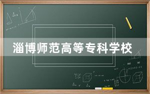 淄博师范高等专科学校2024年学费明细：每年最低4000元最高5500元（供河北考生参考）