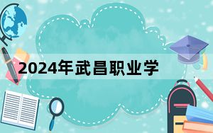 2024年武昌职业学院学费明细：一年最低12600元最高16600元（各专业收费标准）