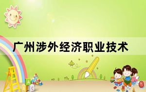 广州涉外经济职业技术学院2024年学费明细：每年19800元（供山西考生参考）