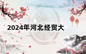 2024年河北经贸大学经济管理学院收费明细：一年10000元（供陕西考生参考）