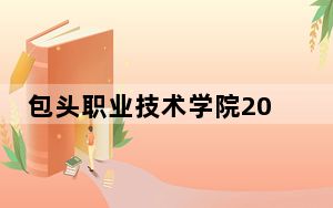 包头职业技术学院2024年在贵州招生最低录取分数线和招生计划公布！