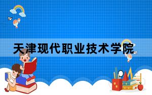 天津现代职业技术学院2024年在湖南招生最低录取分数线和招生计划公布！