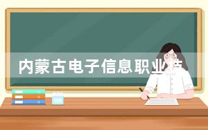 内蒙古电子信息职业技术学院2024年全国各省录取最低分数线和位次汇总