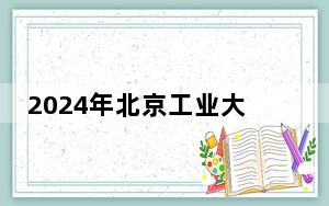 2024年北京工业大学耿丹学院学费明细：一年46600元（各专业收费标准）