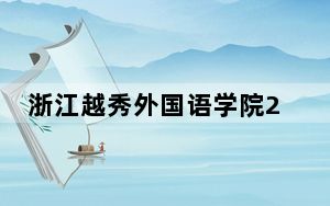 浙江越秀外国语学院2024年每年多少学费？每年30000元-48000元（供四川考生参考）