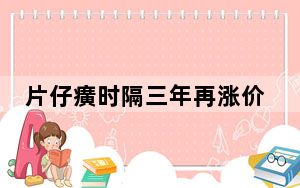 片仔癀时隔三年再涨价 背后真相实在令人震惊