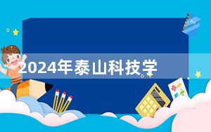 2024年泰山科技学院学费明细：一年19800元到29800元（各专业收费标准）