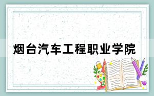烟台汽车工程职业学院2024年学费多少钱？每年4800元（各专业收费标准）