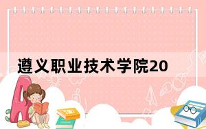 遵义职业技术学院2024年学费明细：每年3500元（供重庆考生参考）