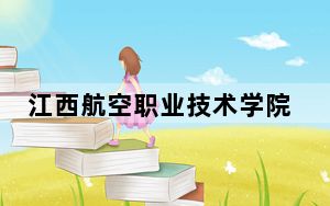 江西航空职业技术学院2024年学费明细：每年10030元（供上海考生参考）