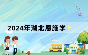 2024年湖北恩施学院收费明细：一年12800元到25800元（供黑龙江考生参考）
